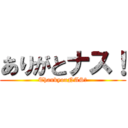 ありがとナス！ (ThankyouNAS！)