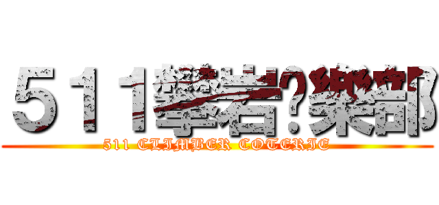 ５１１攀岩俱樂部 (511 CLIMBER COTERIE)