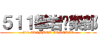 ５１１攀岩俱樂部 (511 CLIMBER COTERIE)