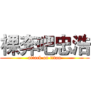 裸奔吧忠浩 (attack on titan)