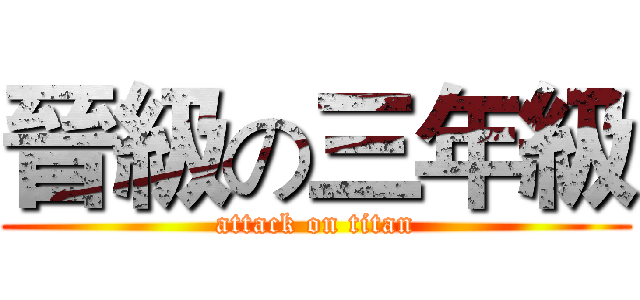 晉級の三年級 (attack on titan)