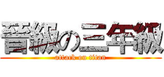 晉級の三年級 (attack on titan)