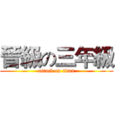 晉級の三年級 (attack on titan)