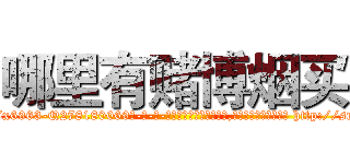 哪里有赌博烟买 (哪里有赌博烟买【电-186x2687x6963-Q278180069元-吉-药-业】我们做的是长期生意,靠的是老客户长期支持 http://sngk.net/4RFmdY
)