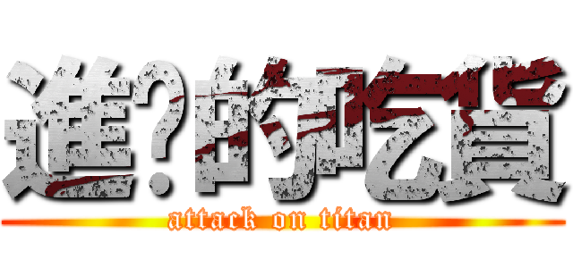 進擊的吃貨 (attack on titan)