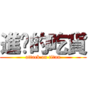 進擊的吃貨 (attack on titan)