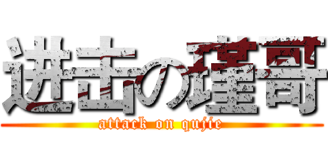 进击の瑾哥 (attack on qujie)