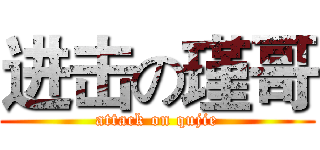 进击の瑾哥 (attack on qujie)
