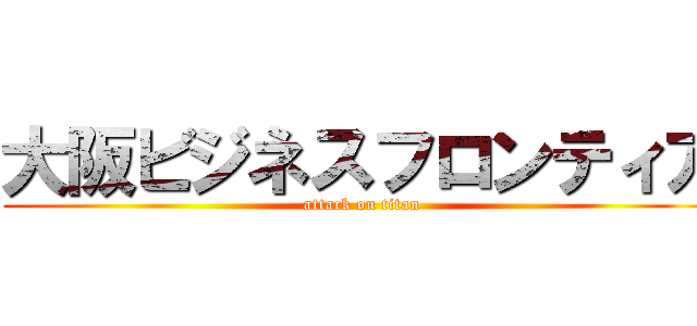 大阪ビジネスフロンティア (attack on titan)
