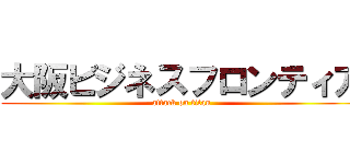 大阪ビジネスフロンティア (attack on titan)