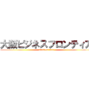 大阪ビジネスフロンティア (attack on titan)