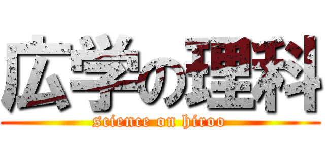 広学の理科 (science on hiroo)