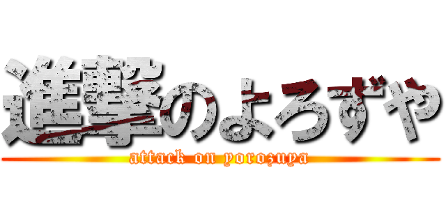 進撃のよろずや (attack on yorozuya)