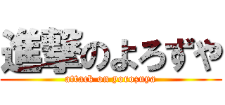進撃のよろずや (attack on yorozuya)