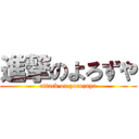 進撃のよろずや (attack on yorozuya)