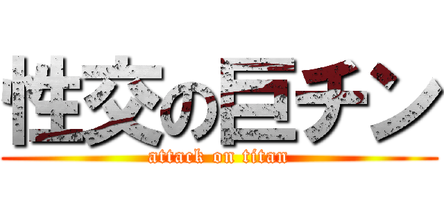 性交の巨チン (attack on titan)