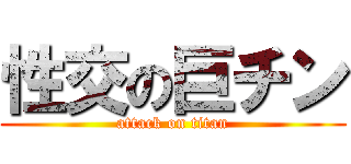 性交の巨チン (attack on titan)