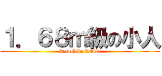 １．６８ｍ級の小人 (watashiha kobito)