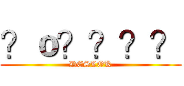 ？ｏ？？？？ (DESLOK)