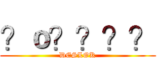 ？ｏ？？？？ (DESLOK)