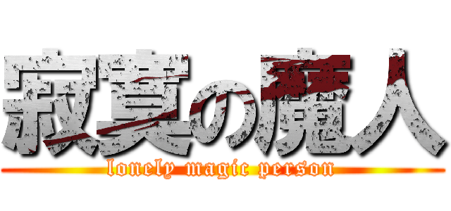 寂寞の魔人 (lonely magic person)