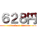 ６２８円 (attack on titan)