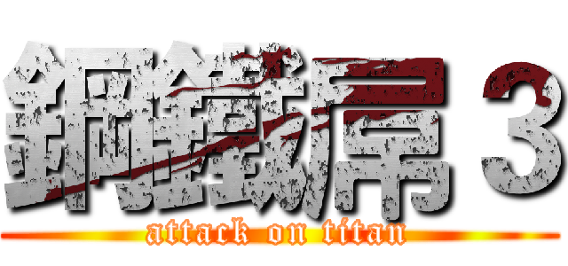 鋼鐵屌３ (attack on titan)