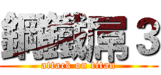 鋼鐵屌３ (attack on titan)