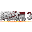 鋼鐵屌３ (attack on titan)