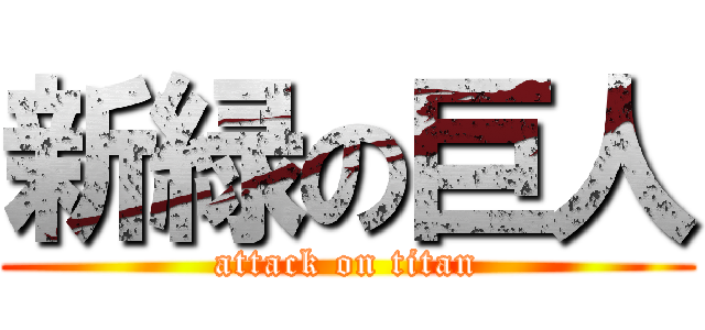 新緑の巨人 (attack on titan)