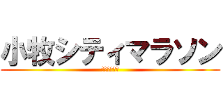 小牧シティマラソン (申し込み完了)