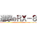 進撃のＲＸ－８ (attack on　RX-8)
