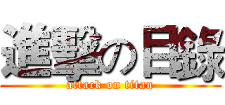 進擊の目錄 (attack on titan)