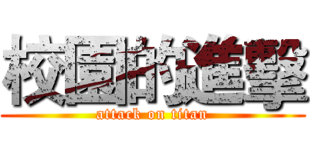 校園的進擊 (attack on titan)
