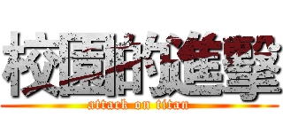 校園的進擊 (attack on titan)