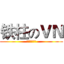 铁柱のＶＮ (人形の防御塔)