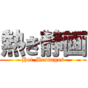 熱き静画 (Hot Messages)