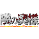 隣の奥様 (attack on titan)