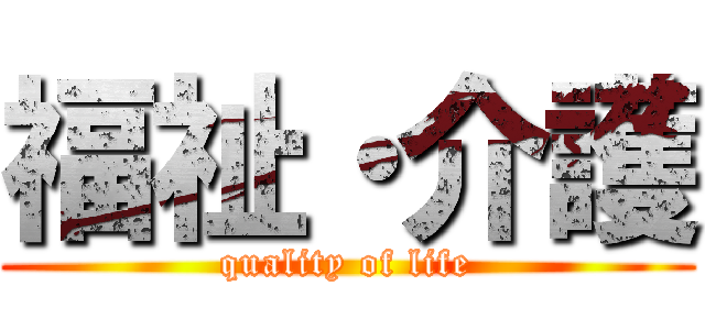 福祉・介護 (quality of life)