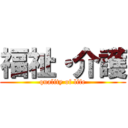 福祉・介護 (quality of life)