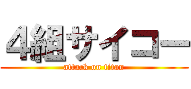 ４組サイコー (attack on titan)