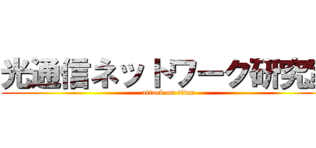 光通信ネットワーク研究室 (attack on titan)