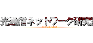 光通信ネットワーク研究室 (attack on titan)