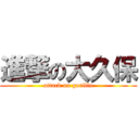 進撃の大久保 (attack on gorilla)