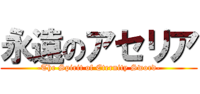 永遠のアセリア (-The Spirit of Eternity Sword-)