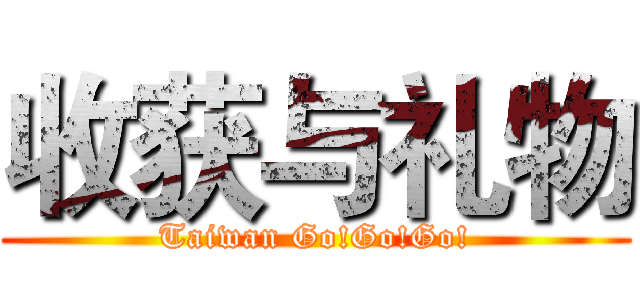 收获与礼物 (Taiwan Go!Go!Go!)