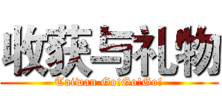 收获与礼物 (Taiwan Go!Go!Go!)