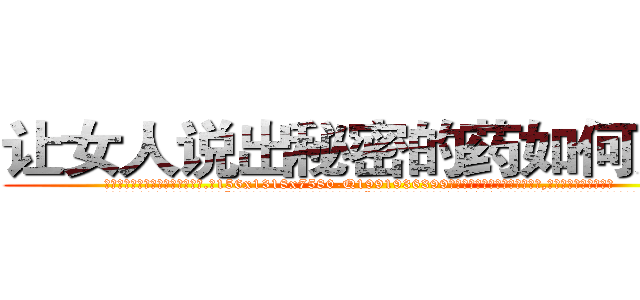 让女人说出秘密的药如何购买 (让女人说出秘密的药如何购买【电.话156x1318x7580-Q1991936399鑫宏药业】我们做的是长期生意,靠的是老客户长期支持
参考消息网2月20日报道 韩媒称，“剩女多、离婚率高的城市，房价一定会上涨。”这是中国经济学家金岩石2016年12月参加在上海举行的房地产相关论坛时说的话。
)