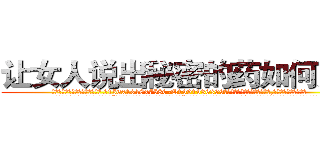 让女人说出秘密的药如何购买 (让女人说出秘密的药如何购买【电.话156x1318x7580-Q1991936399鑫宏药业】我们做的是长期生意,靠的是老客户长期支持
参考消息网2月20日报道 韩媒称，“剩女多、离婚率高的城市，房价一定会上涨。”这是中国经济学家金岩石2016年12月参加在上海举行的房地产相关论坛时说的话。
)