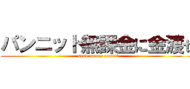 パンニット無課金に金渡せ (send money pannit)